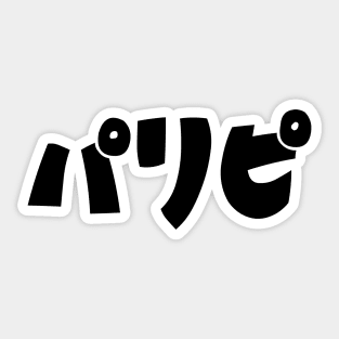 Party People パリピ Paripi | Japanese Slang Language Sticker